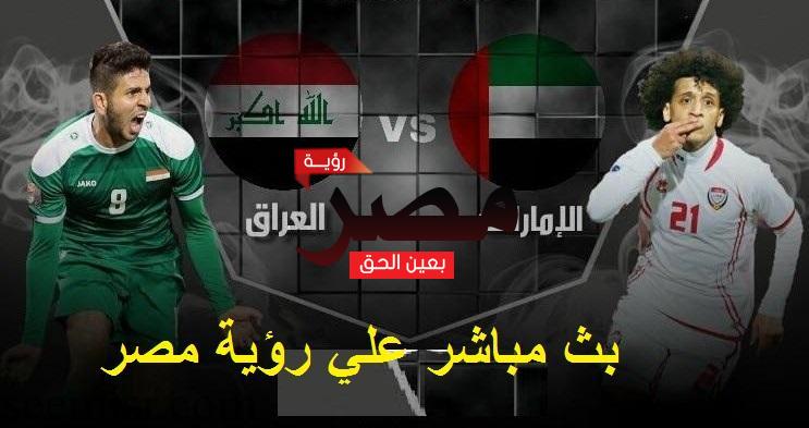 مباراة العراق والإمارات اليوم