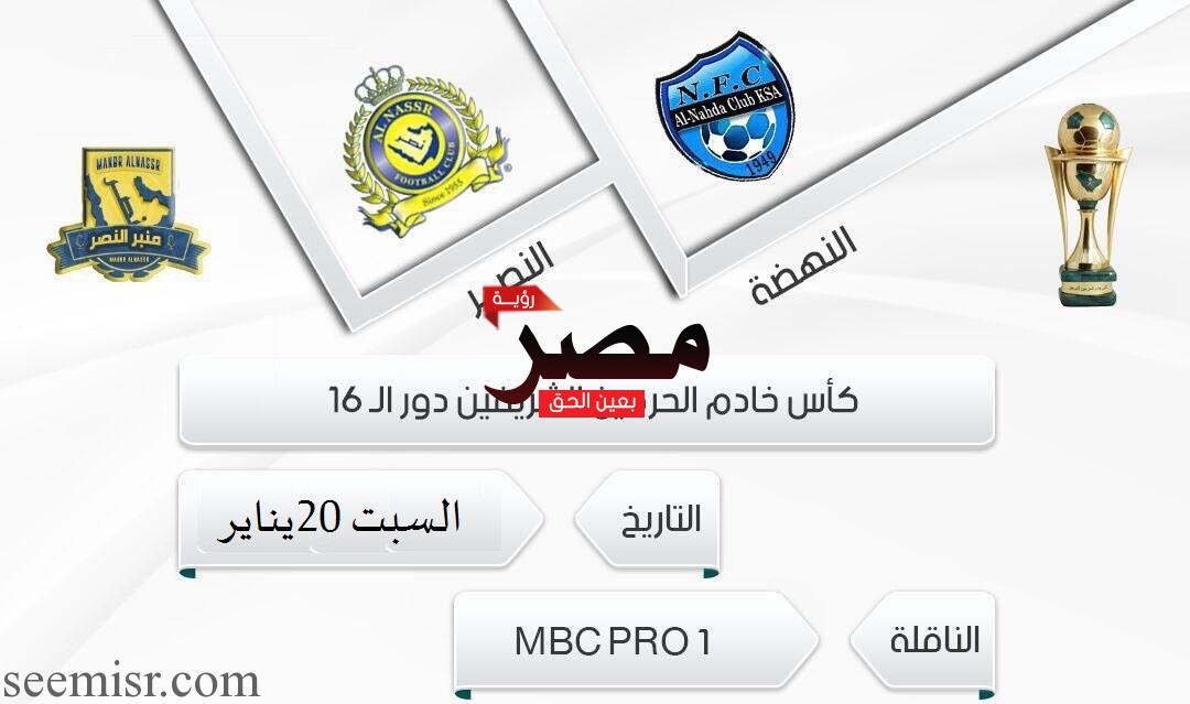 مباراة-النصر-والنهضة بث مباشر