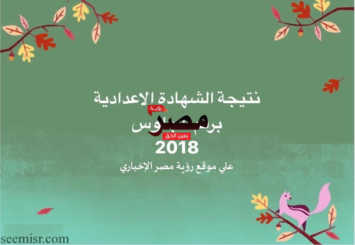 نتيجة الشهادة الاعدادية