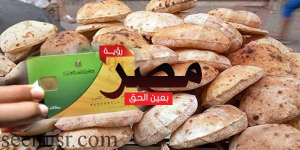 التموين تنفي إلغاء نقاط الخبز من منظومة الدعم السلعي الجديدة