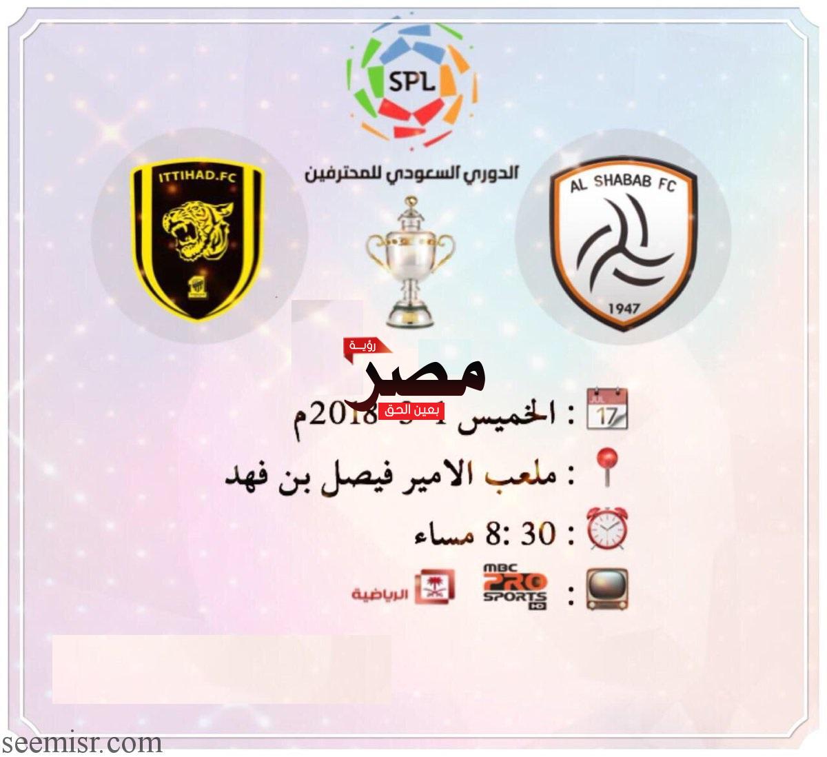 الشباب والاتحاد بث مباشر