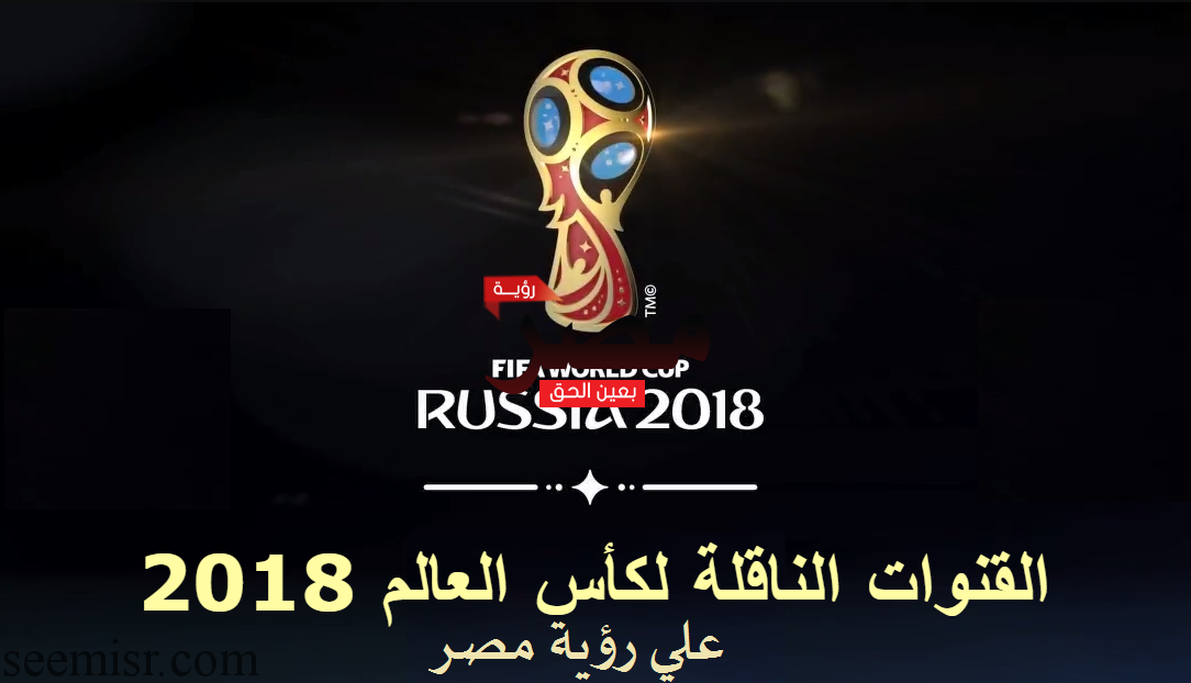 القنوات الناقلة لمباريات كاس العالم 2018