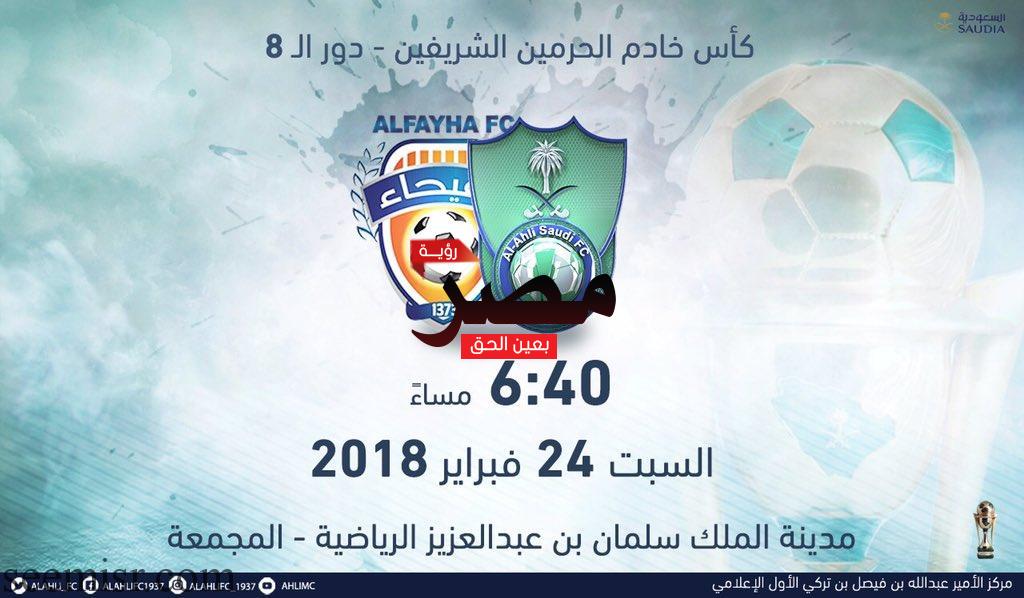 بث مباشر مباراة الأهلي والفيحاء