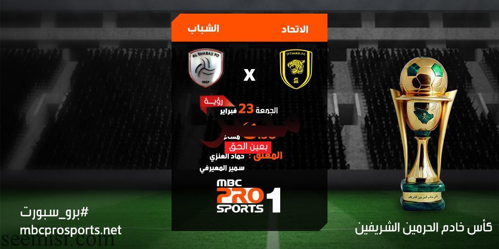 بث مباشر مباراة الاتحاد والشباب اليوم