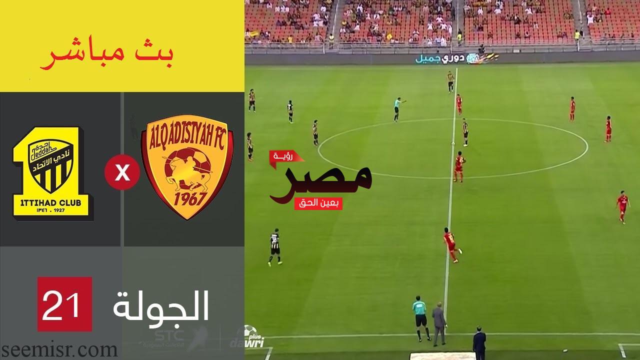 بث مباشر مباراة الاتحاد والقادسية