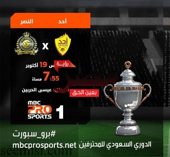 بث مباشر مباراة النصر وأحد اليوم