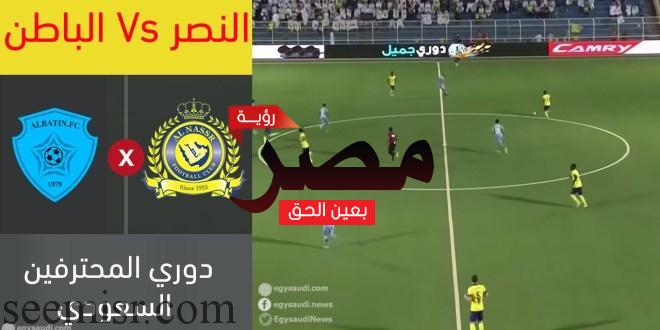 بث مباشر مباراة النصر والباطن