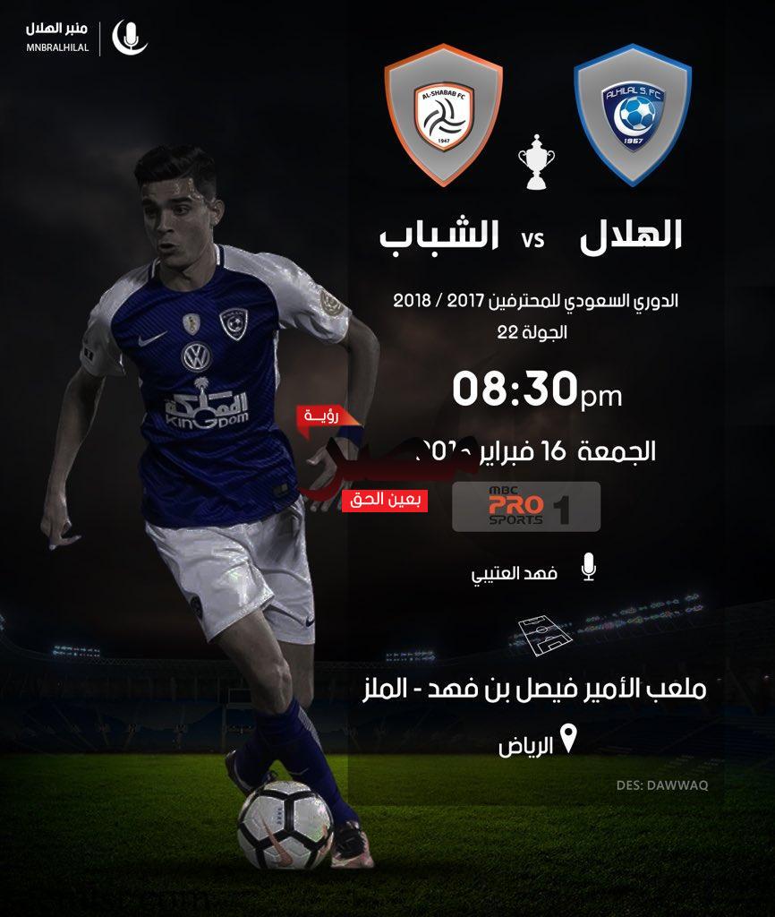 بث مباشر مباراة الهلال والشباب اليوم