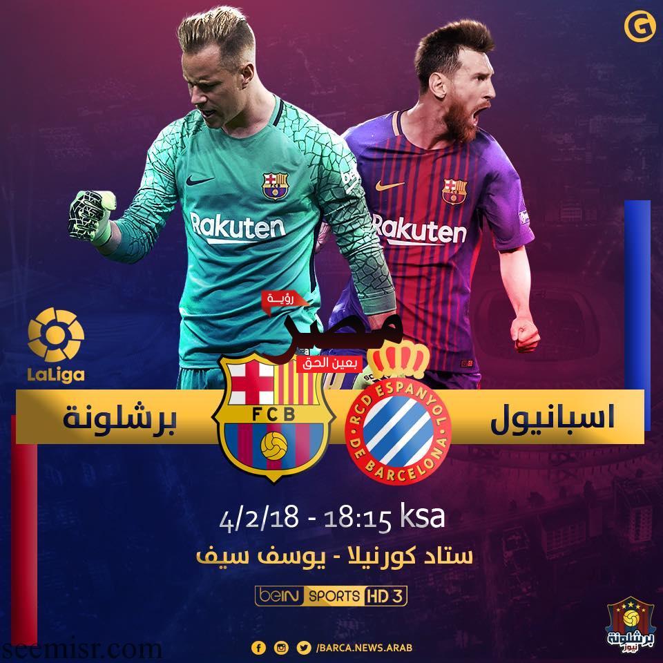 برشلونة واسبانيول بث مباشر