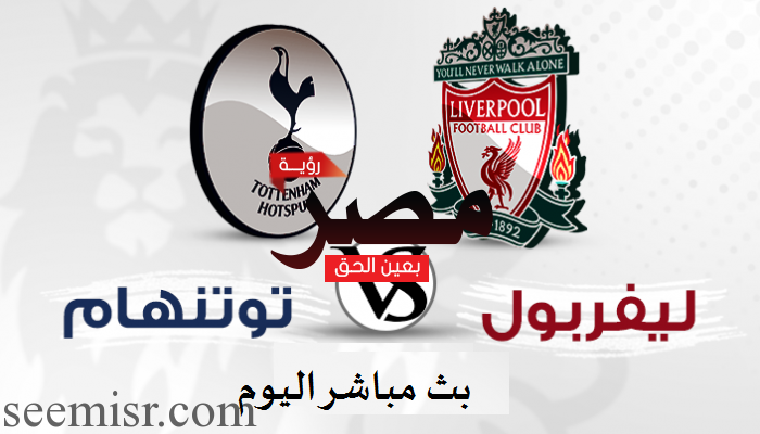 ليفربول وتوتنهام بث مباشر