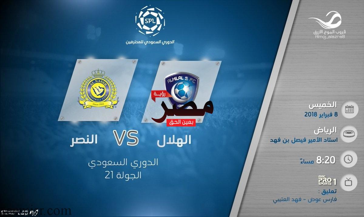 مباراة الهلال والنصر بث مباشر