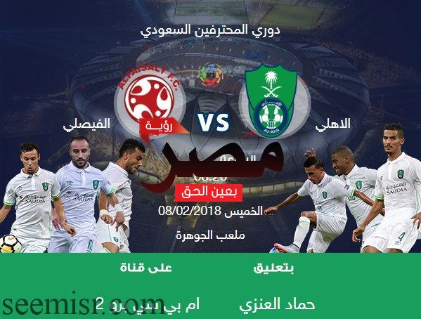 مشاهدة مباراة الاهلي والفيصلي بث مباشر