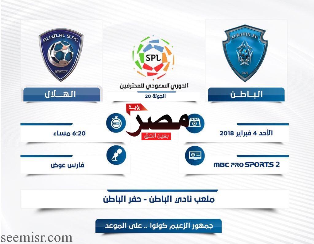 مشاهدة مباراة الهلال والباطن اليوم بث مباشر