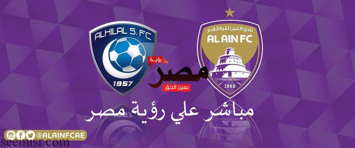 مشاهدة مباراة الهلال والعين بث مباشر