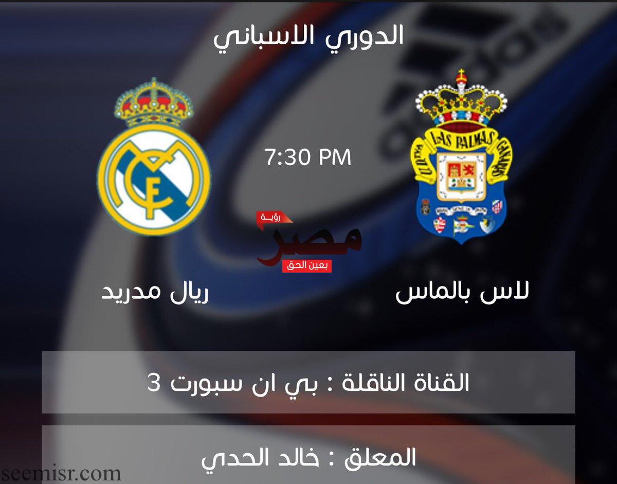 بث مباشر ريال مدريد ولاس بالماس