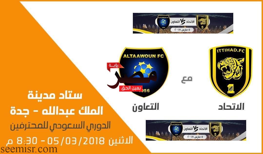 بث مباشر مباراة الاتحاد والتعاون اليوم