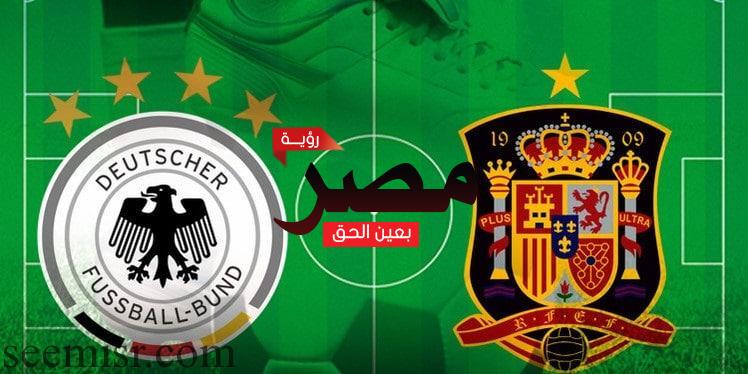 بث مباشر مباراة المانيا واسبانيا الودية