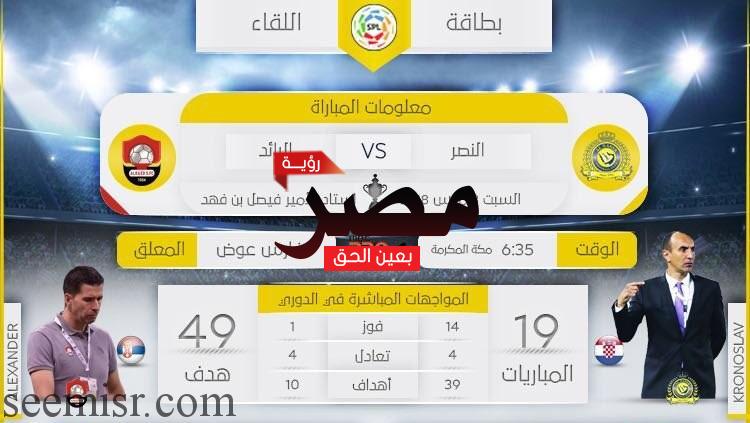 بث مباشر مباراة النصر والرائد السعودي
