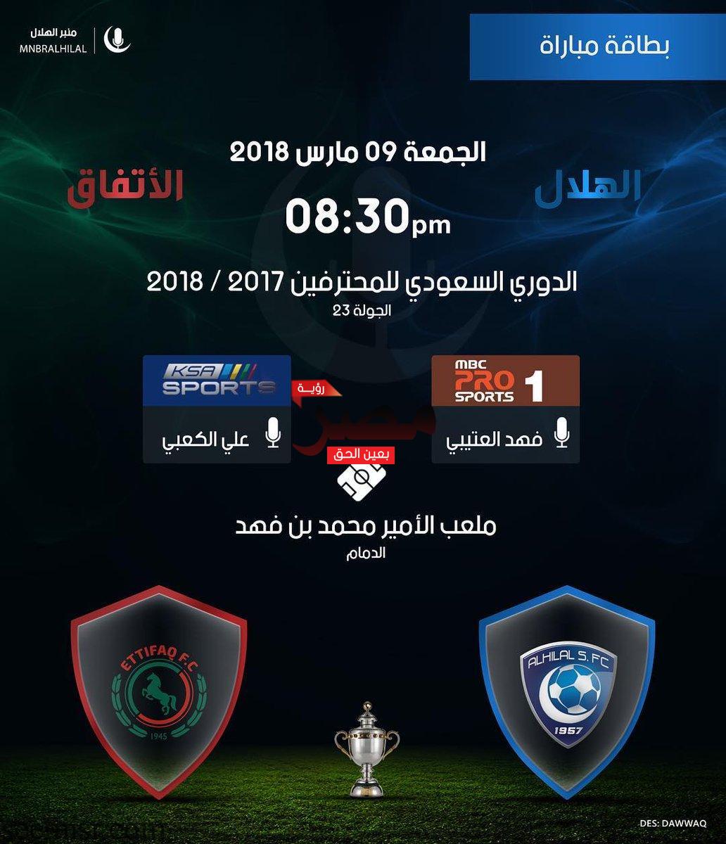 بث مباشر مباراة الهلال والاتفاق اليوم