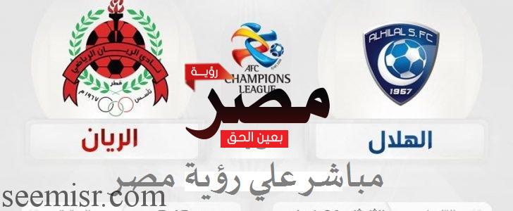 بث مباشر مباراة الهلال والريان اليوم