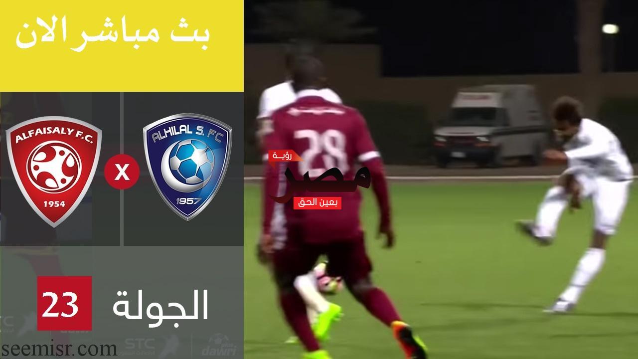 بث مباشر مباراة الهلال والفيصلي اليوم