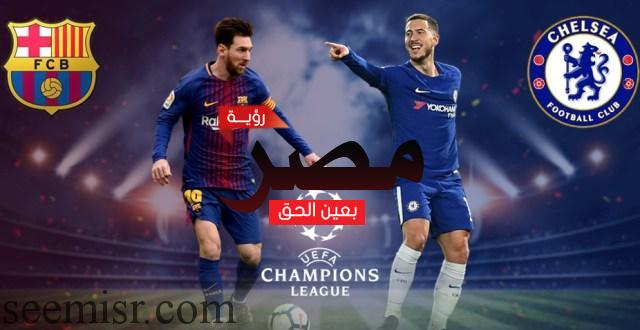 بث مباشر مباراة برشلونة وتشيلسي اليوم