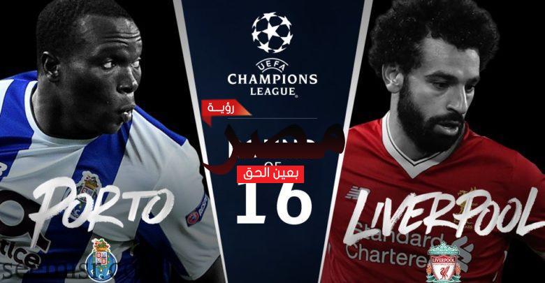 بث مباشر مباراة ليفربول وبورتو اليوم