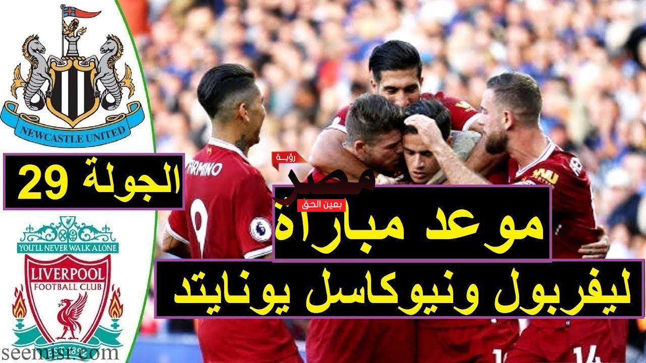 بث مباشر مباراة ليفربول ونيوكاسل