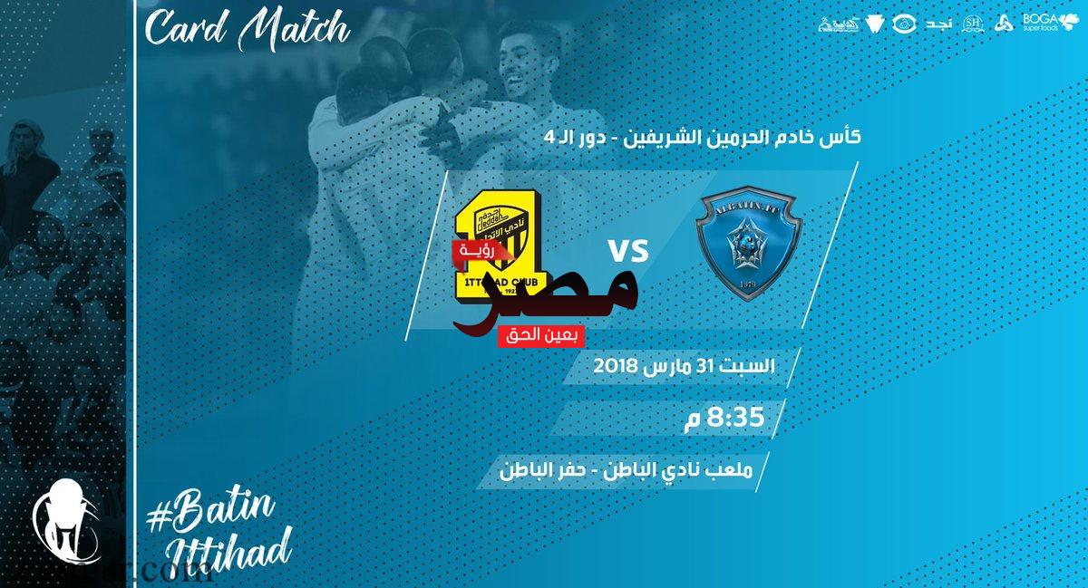 مباراة الباطن والاتحاد بث مباشر