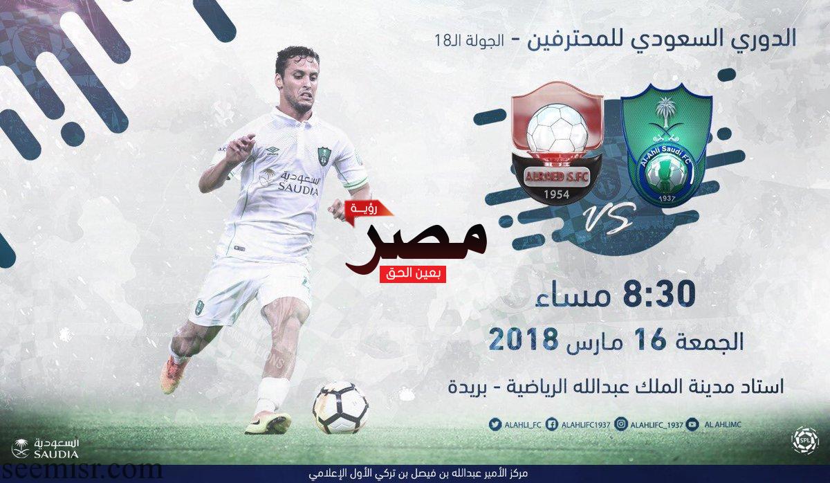 مشاهدة بث مباشر مباراة الاهلي والرائد