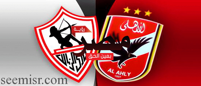 بث مباشر مباراة الأهلي والزمالك اليوم