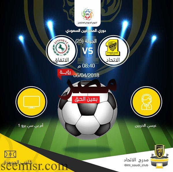 بث مباشر مباراة الاتحاد والاتفاق