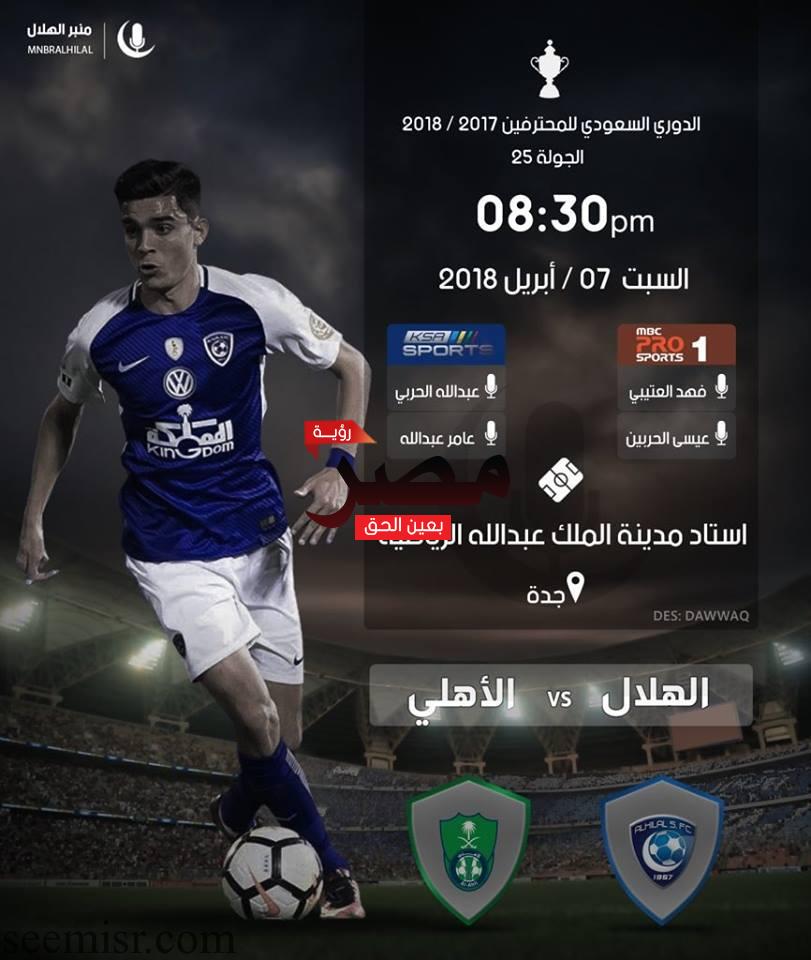 بث مباشر مباراة الهلال والاهلي اليوم