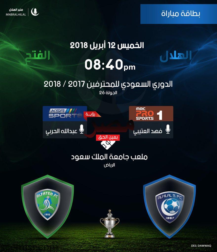 بث مباشر مباراة الهلال والفتح اليوم