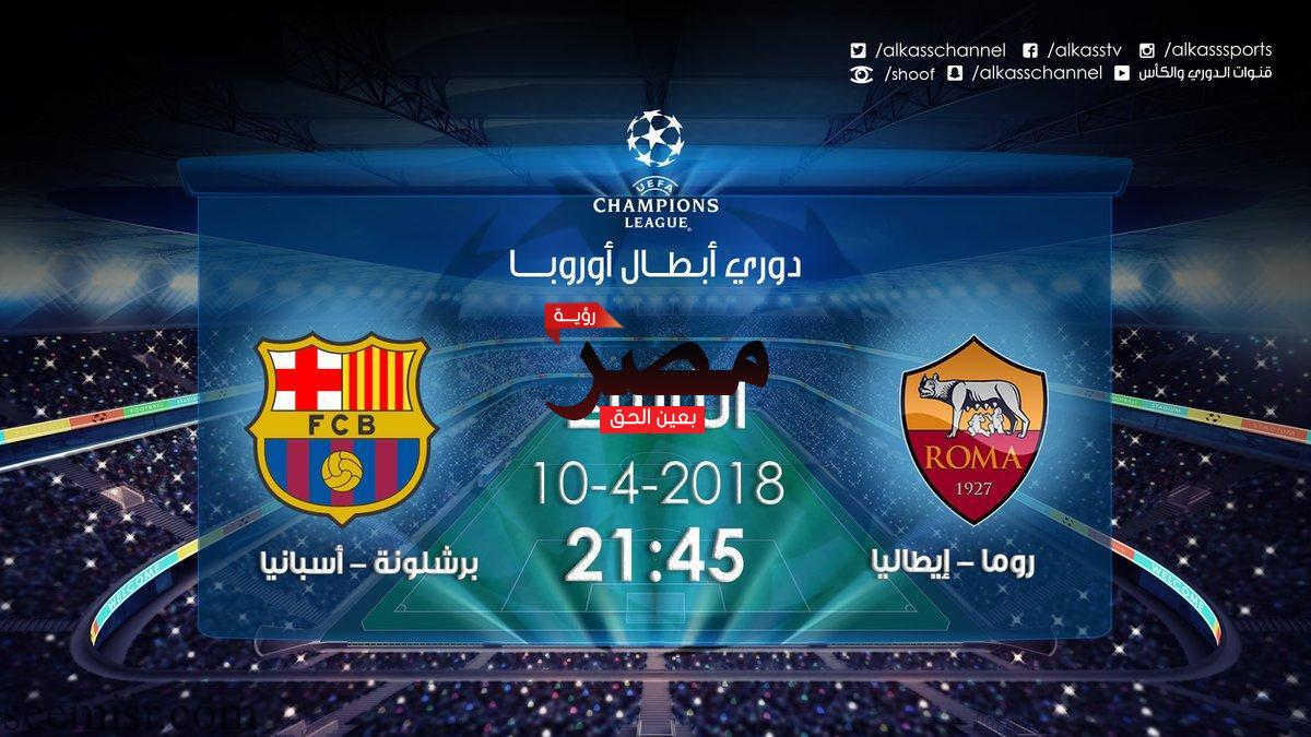 بث مباشر مباراة برشلونة وروما اليوم