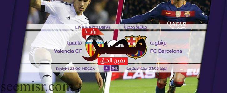 بث مباشر مباراة برشلونة وفالنسيا الان