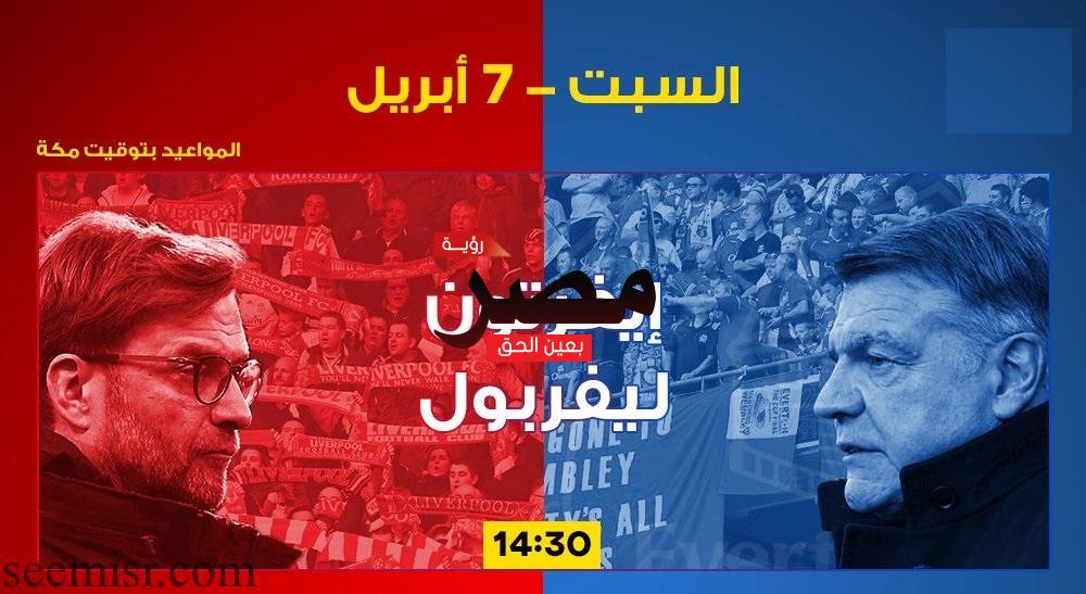 بث مباشر مباراة ليفربول وإيفرتون