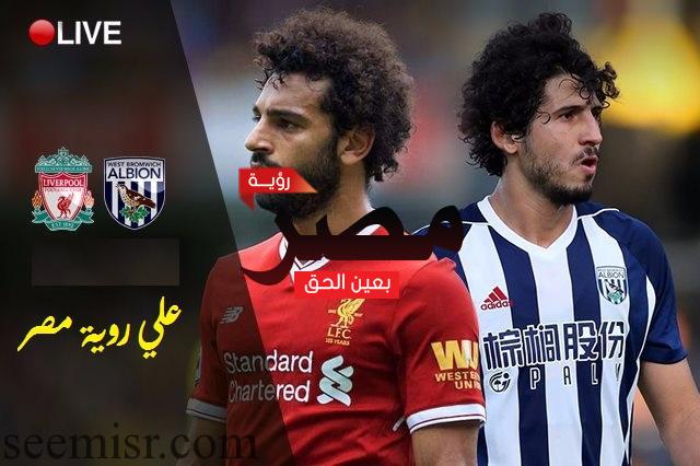 بث مباشر مباراة ليفربول ووست بروميتش اليوم