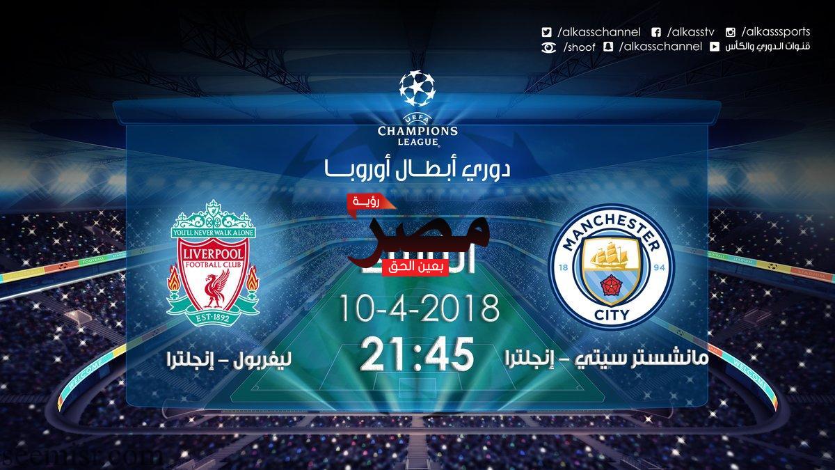 بث مباشر مباراة مانشستر سيتى وليفربول اليوم