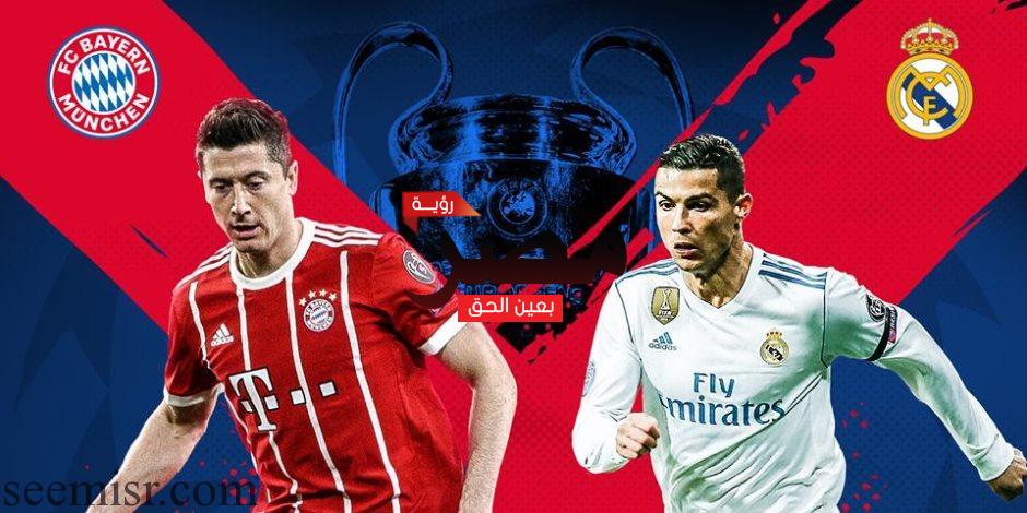 مباراة ريال مدريد وبايرن ميونخ بث مباشر