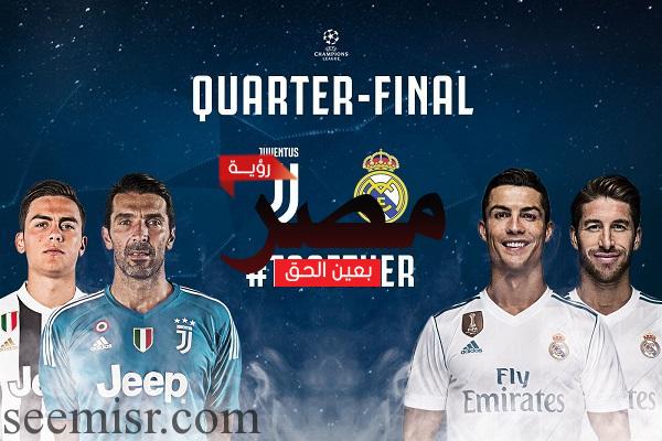 مباراة ريال مدريد ويوفنتوس