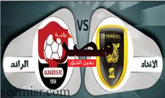 مشاهدة لعبة الاتحاد والرائد بث مباشر