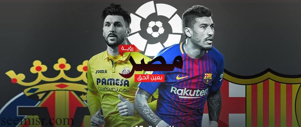 بث مباشر مباراة برشلونة وفياريال اليوم