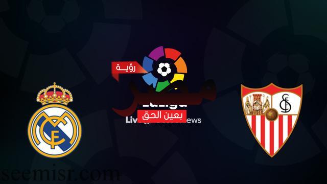 بث مباشر مباراة ريال مدريد وإشبيلية