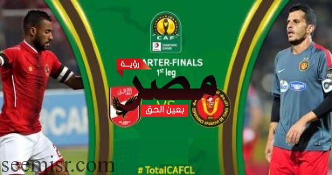 مباراة الاهلي والترجي