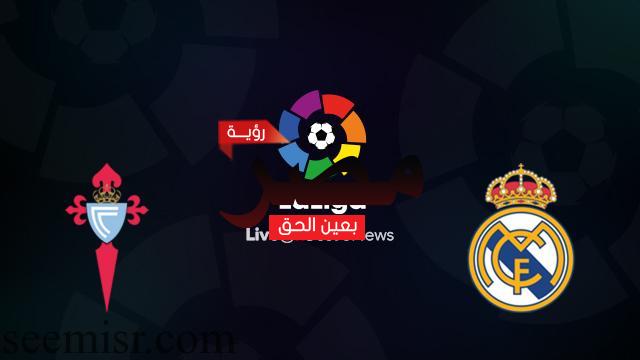 بث مباشر مباراة ريال مدريد وسيلتا فيغو