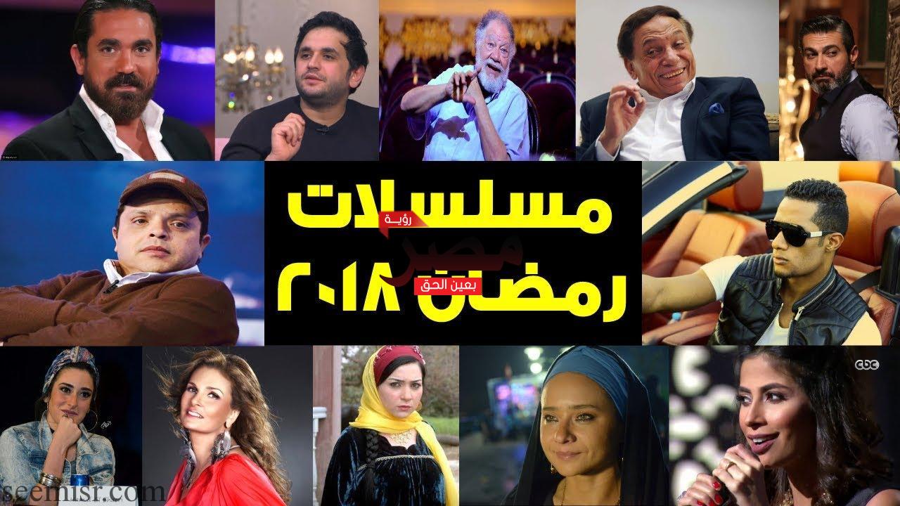مسلسلات رمضان 2018