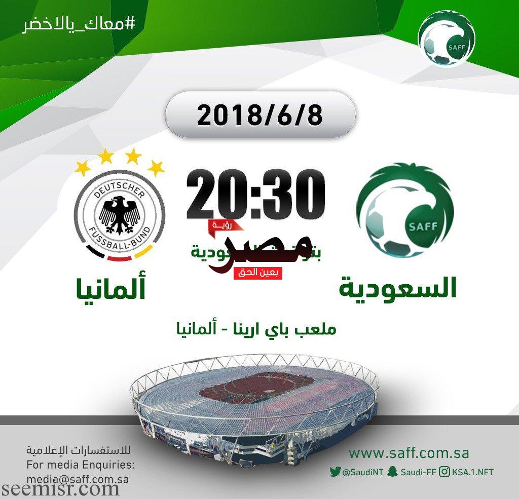 بث مباشر مباراة السعودية و المانيا