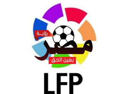 موعد انطلاق الدوري الإسباني 2018-2019