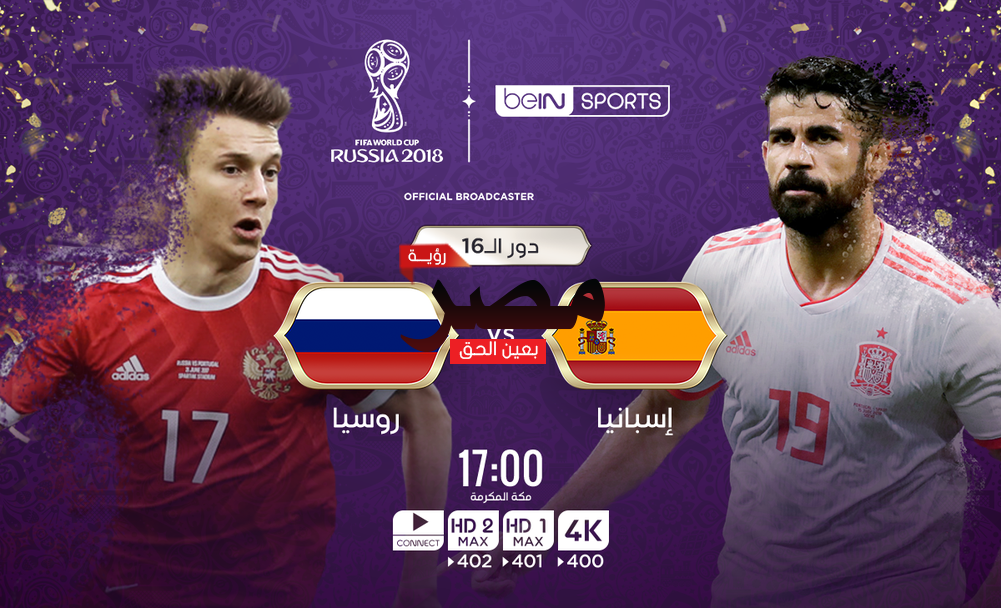 مباراة روسيا وأسبانيا